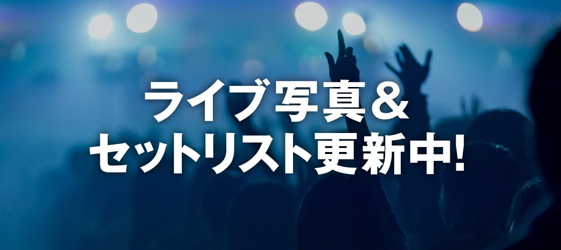 ライブ写真＆セットリスト更新中！